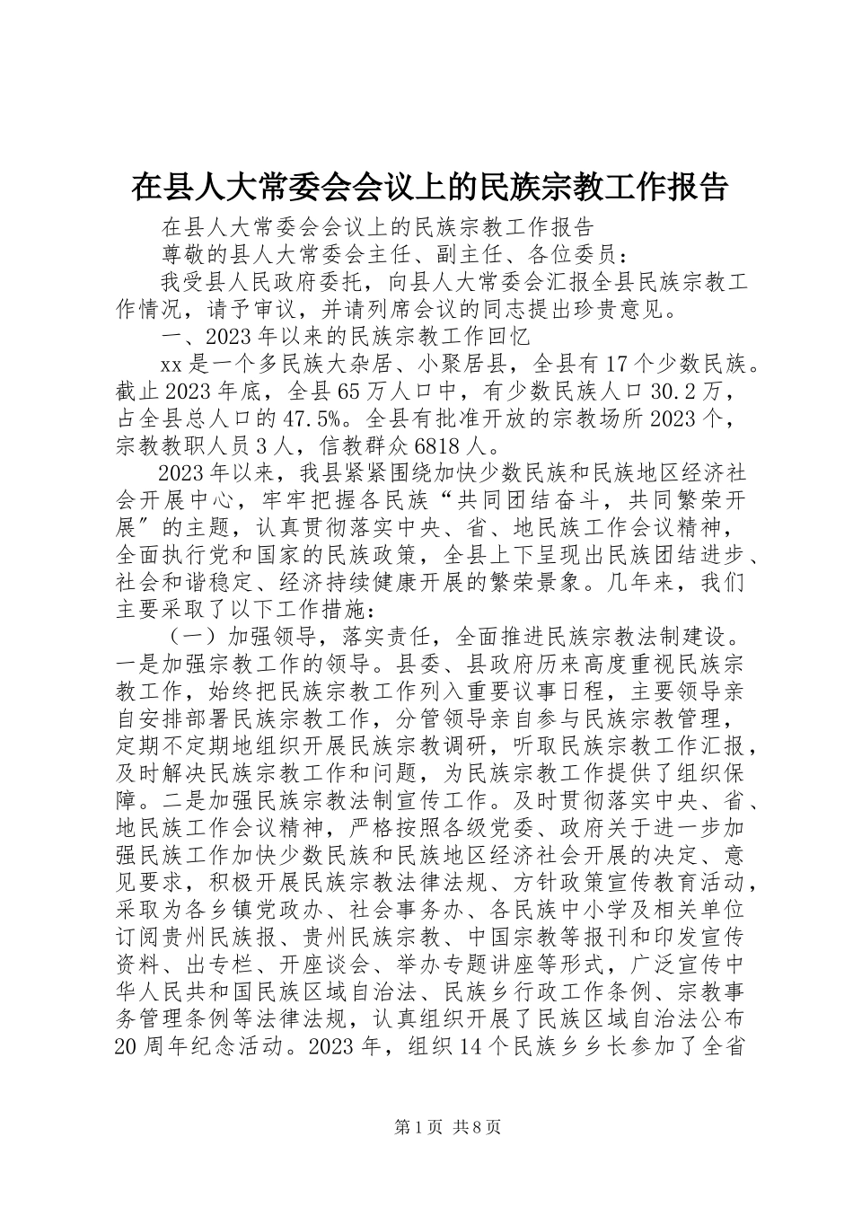 2023年在县人大常委会会议上的民族宗教工作报告.docx_第1页