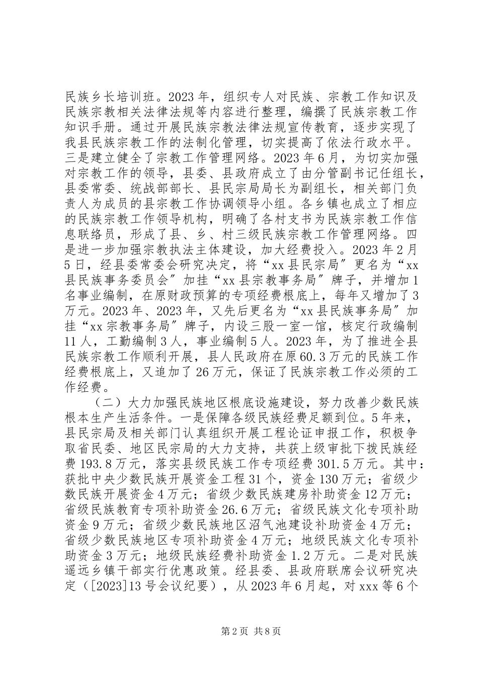 2023年在县人大常委会会议上的民族宗教工作报告.docx_第2页