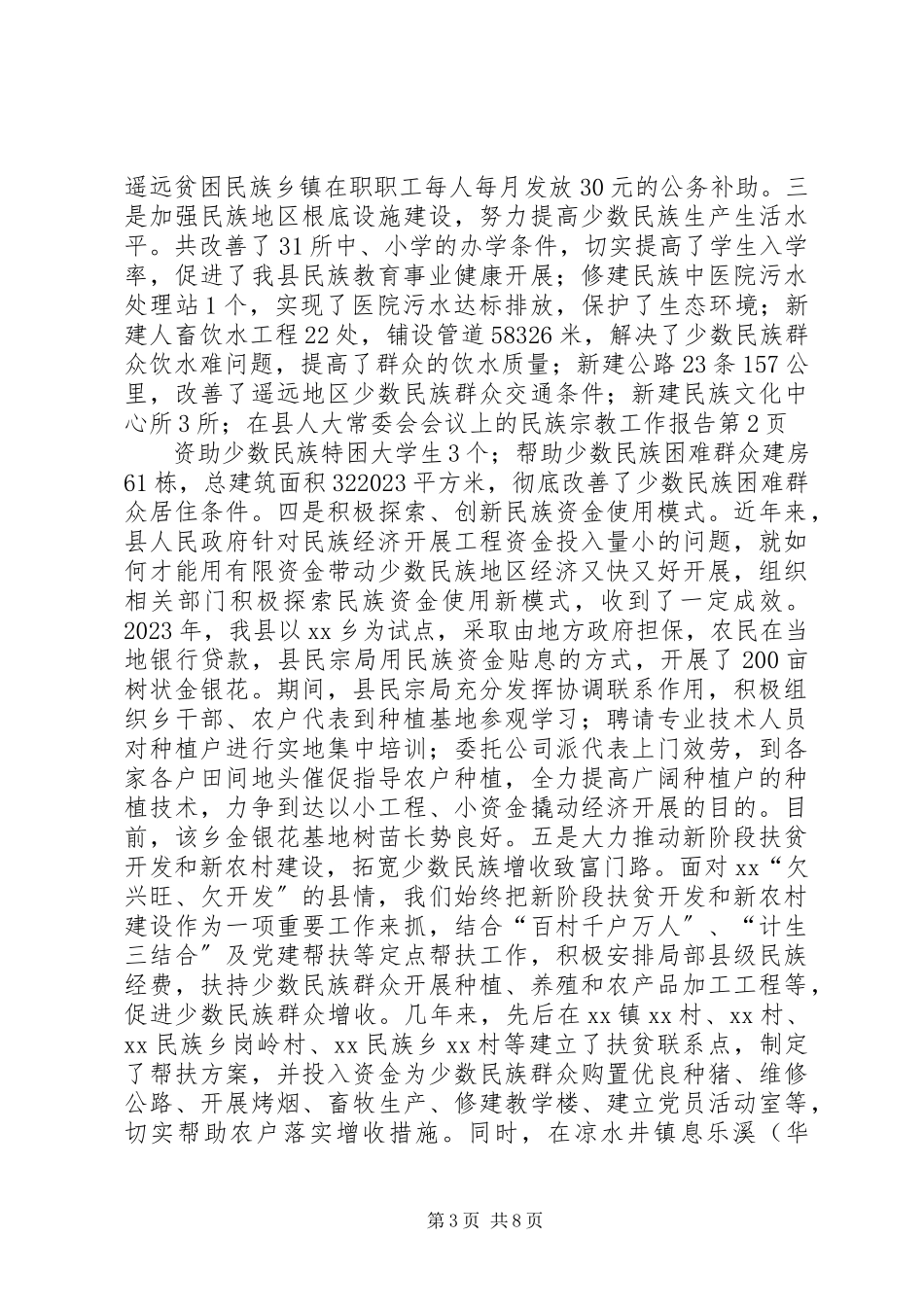 2023年在县人大常委会会议上的民族宗教工作报告.docx_第3页