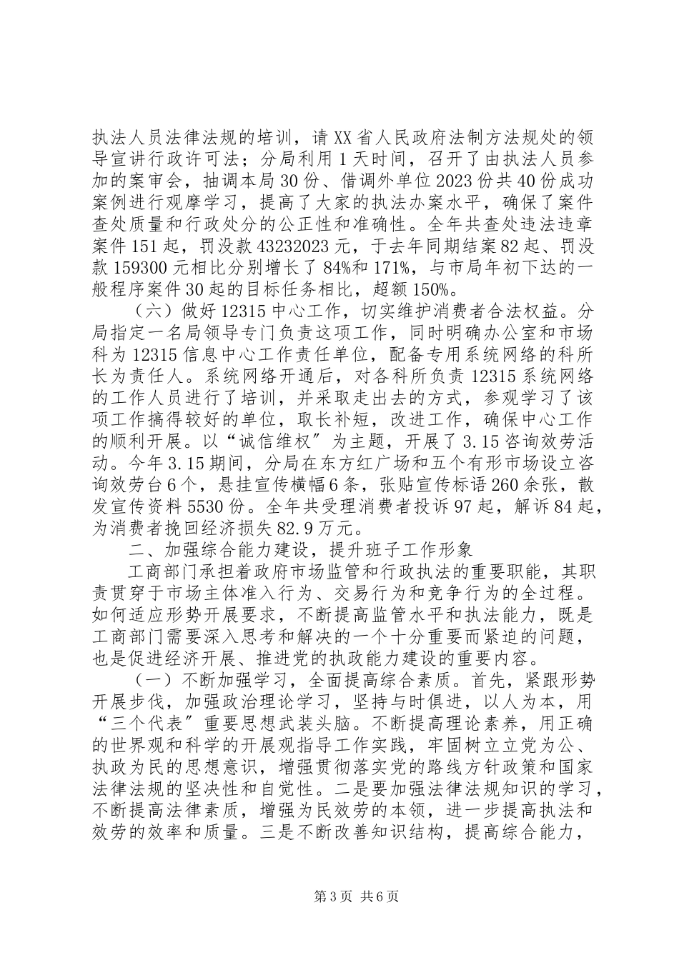 2023年工商局班子述职述廉报告.docx_第3页