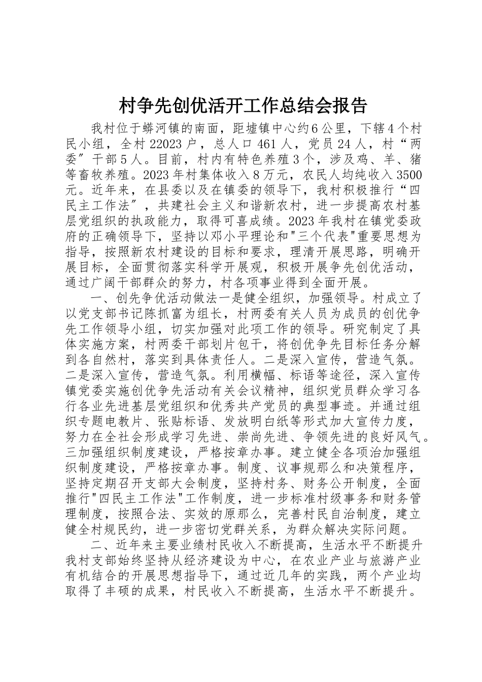 2023年村争先创优活动工作总结会报告新编.docx_第1页