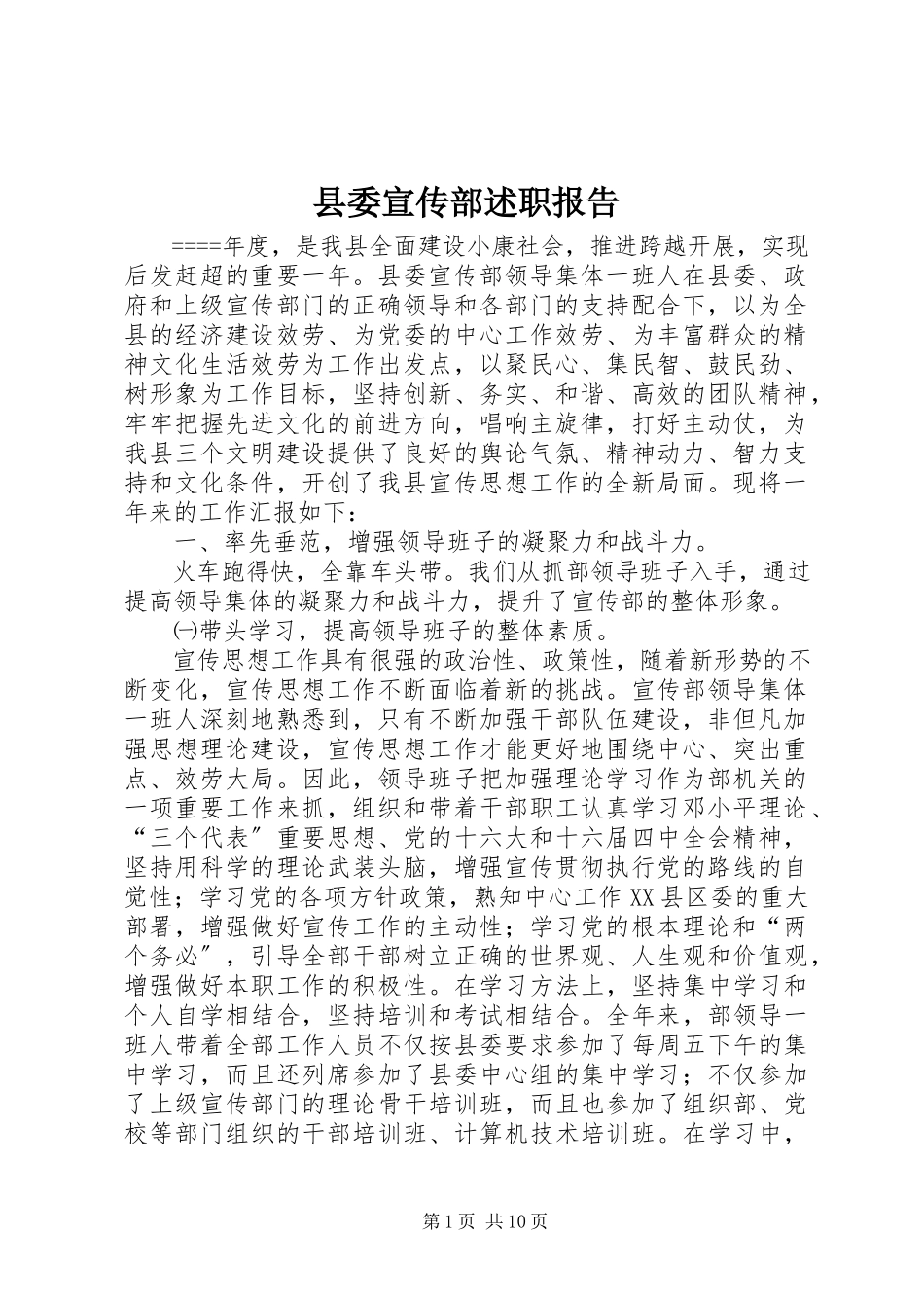 2023年县委宣传部述职报告.docx_第1页