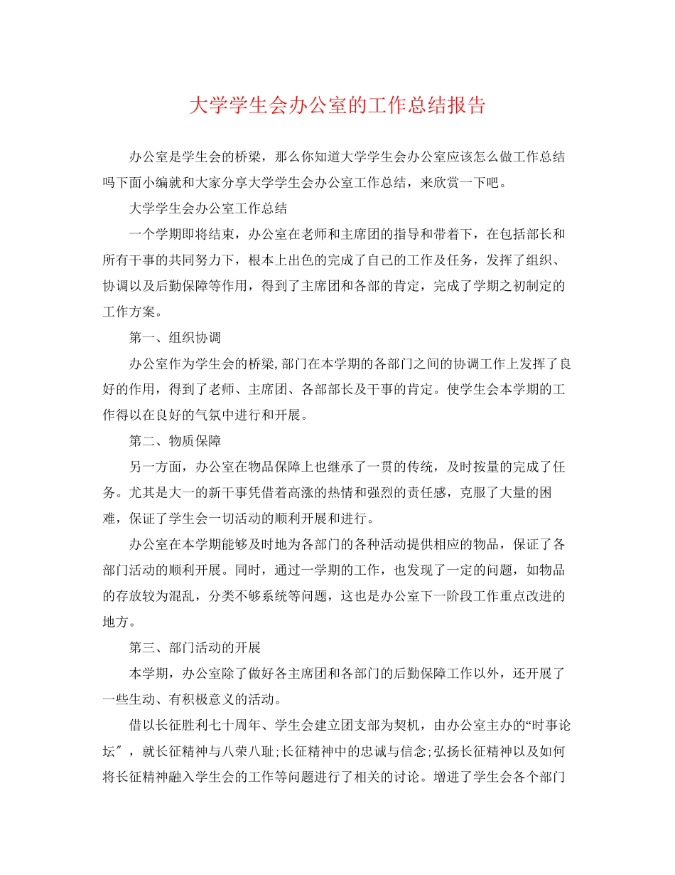 2023年大学学生会办公室的工作总结报告.docx_第1页