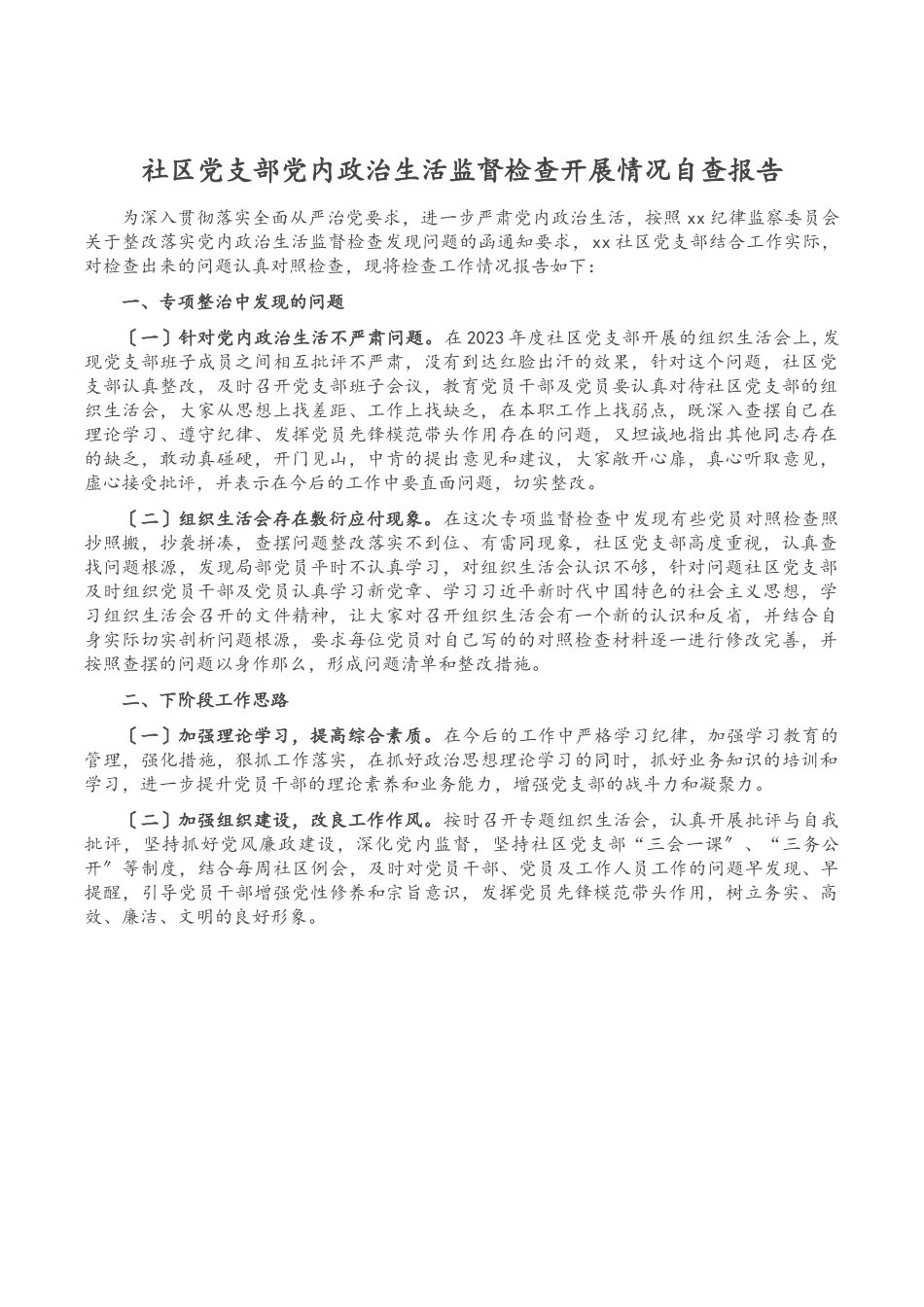 2023年社区党支部党内政治生活监督检查开展情况自查报告.docx_第1页