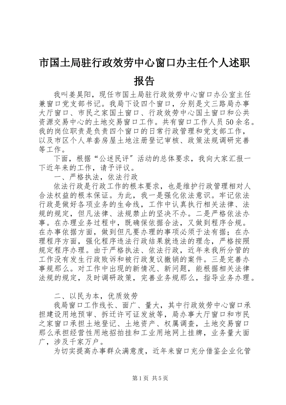 2023年市国土局驻行政服务中心窗口办主任个人述职报告.docx_第1页