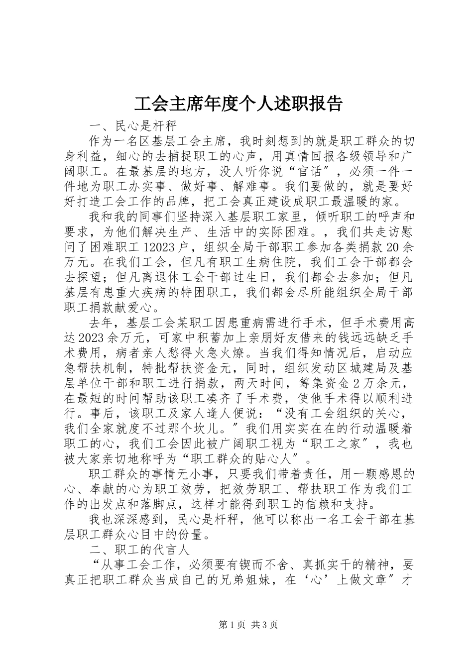 2023年工会主席年度个人述职报告.docx_第1页