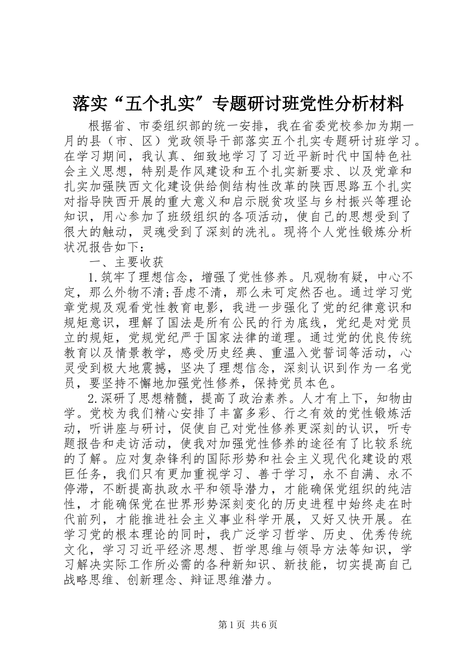 2023年落实“五个扎实”专题研讨班党性分析材料.docx_第1页