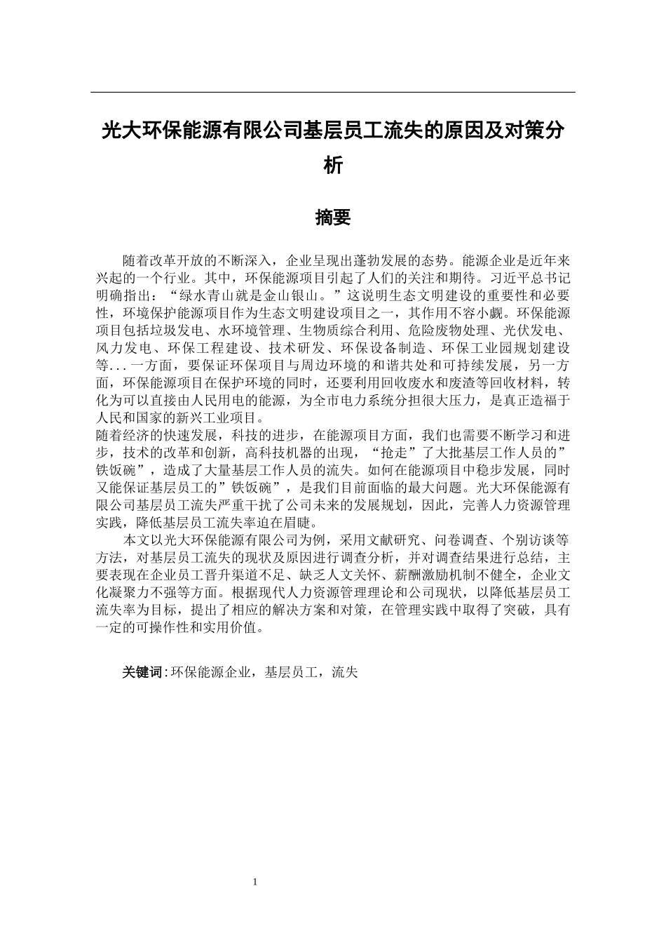 光大环保能源有限公司基层员工流失的原因及对策分析人力资源管理专业.docx_第1页
