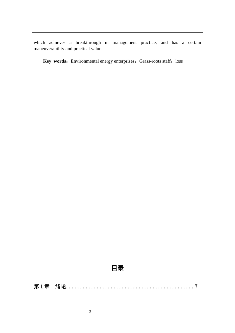 光大环保能源有限公司基层员工流失的原因及对策分析人力资源管理专业.docx_第3页