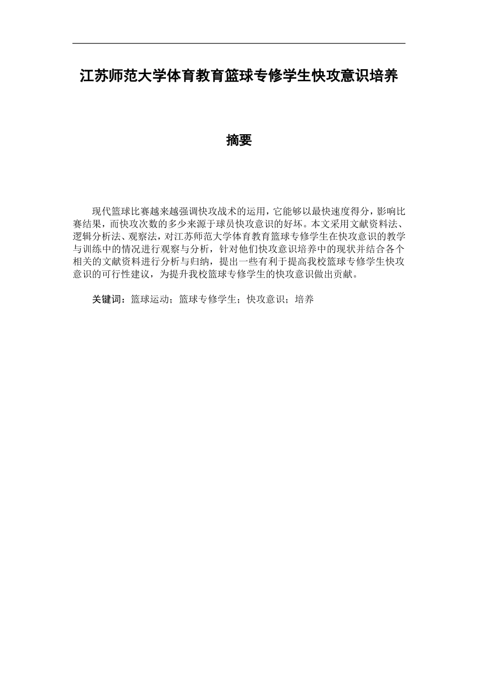 江苏师范大学体育教育篮球专修学生快攻意识培养分析研究 体育运动专业.doc_第1页