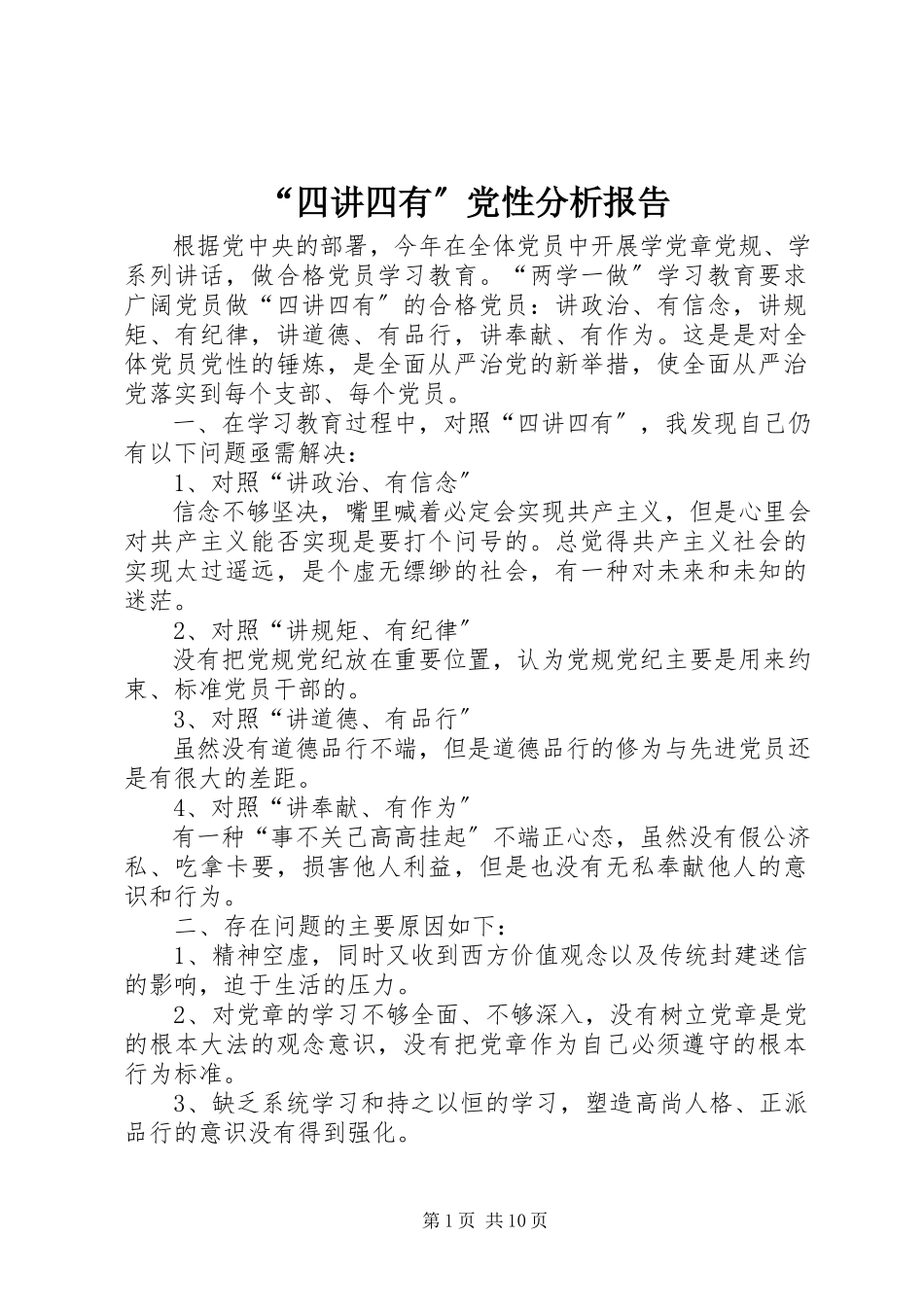 2023年四讲四有党性分析报告.docx_第1页