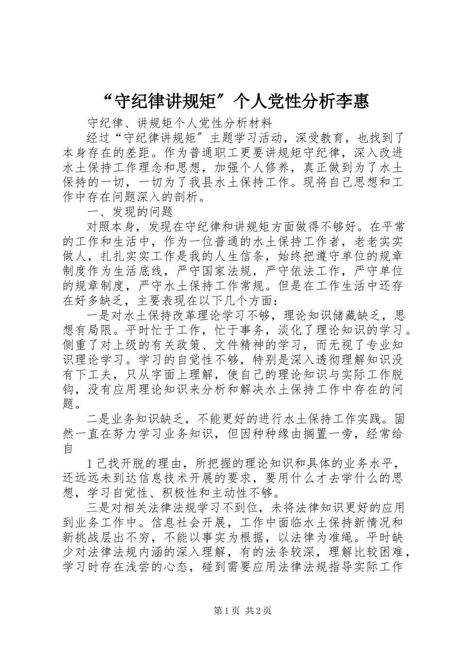 2023年守纪律讲规矩个人党性分析李惠.docx_第1页