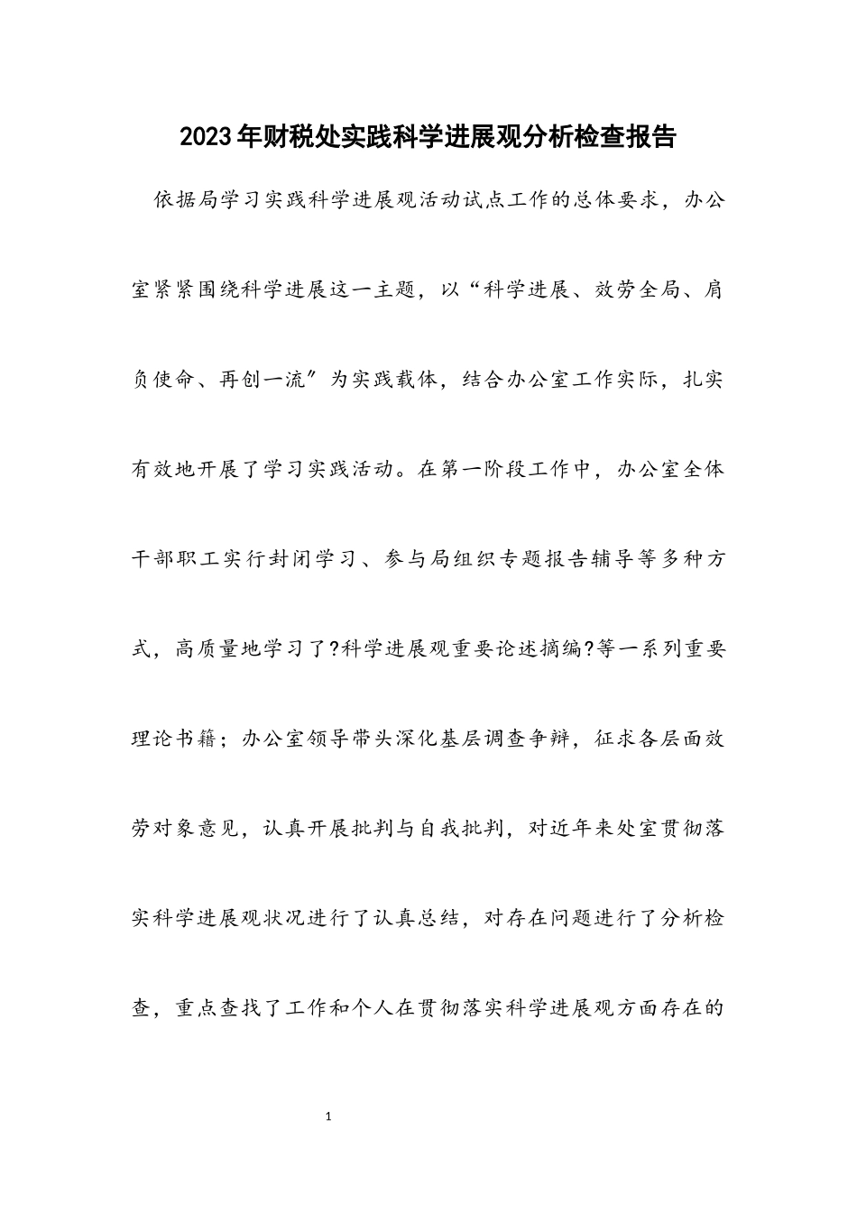 2023年财税处实践科学发展观分析检查报告.docx_第1页