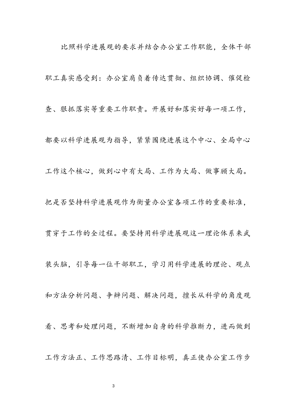 2023年财税处实践科学发展观分析检查报告.docx_第3页