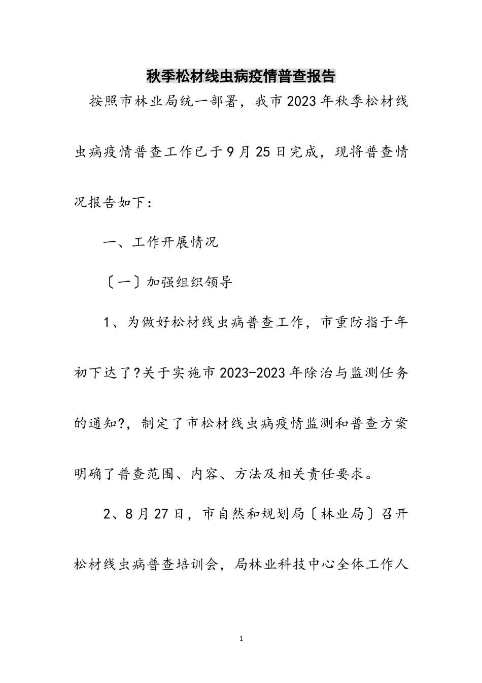 2023年秋季松材线虫病疫情普查报告范文.doc_第1页