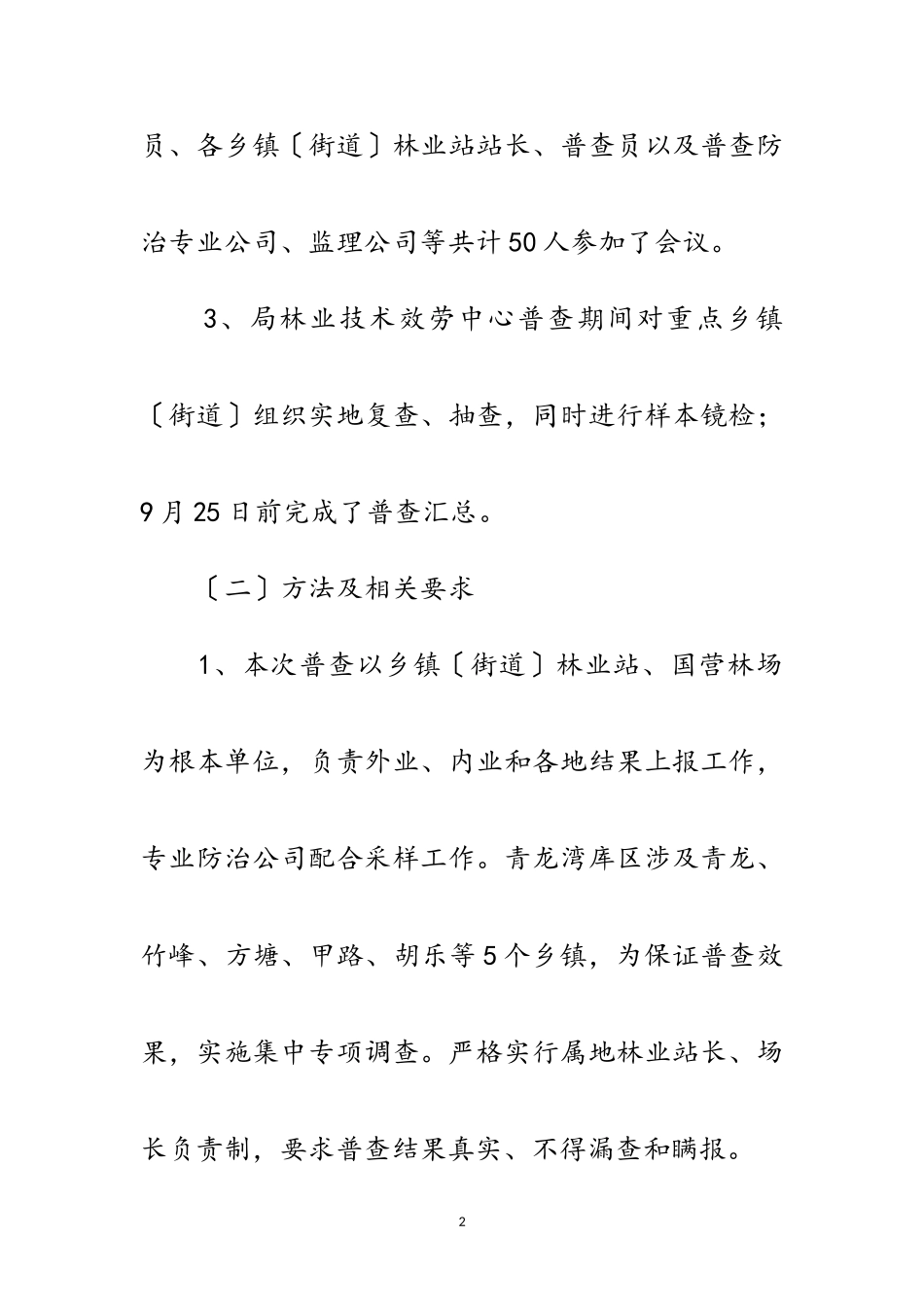 2023年秋季松材线虫病疫情普查报告范文.doc_第2页