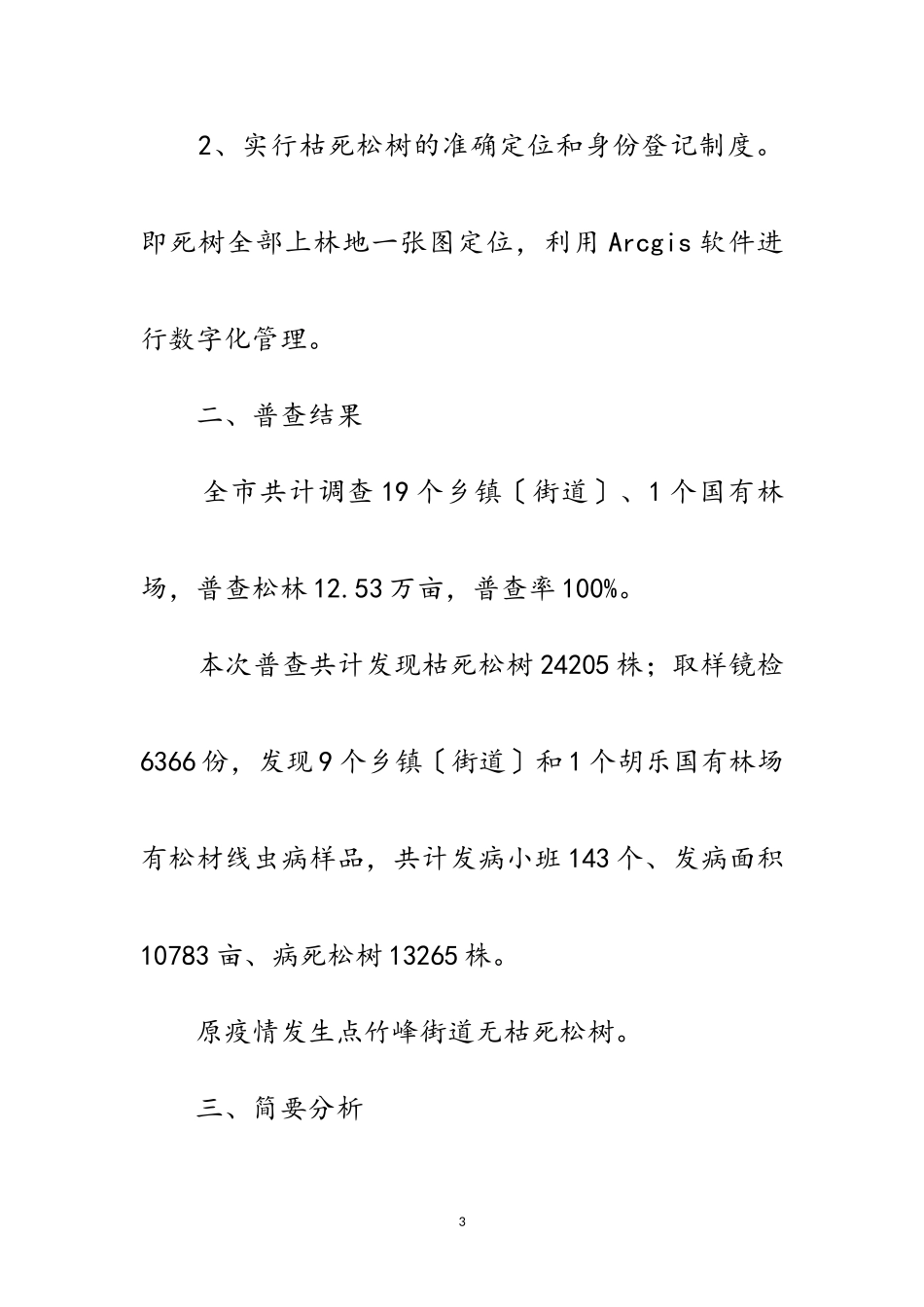 2023年秋季松材线虫病疫情普查报告范文.doc_第3页