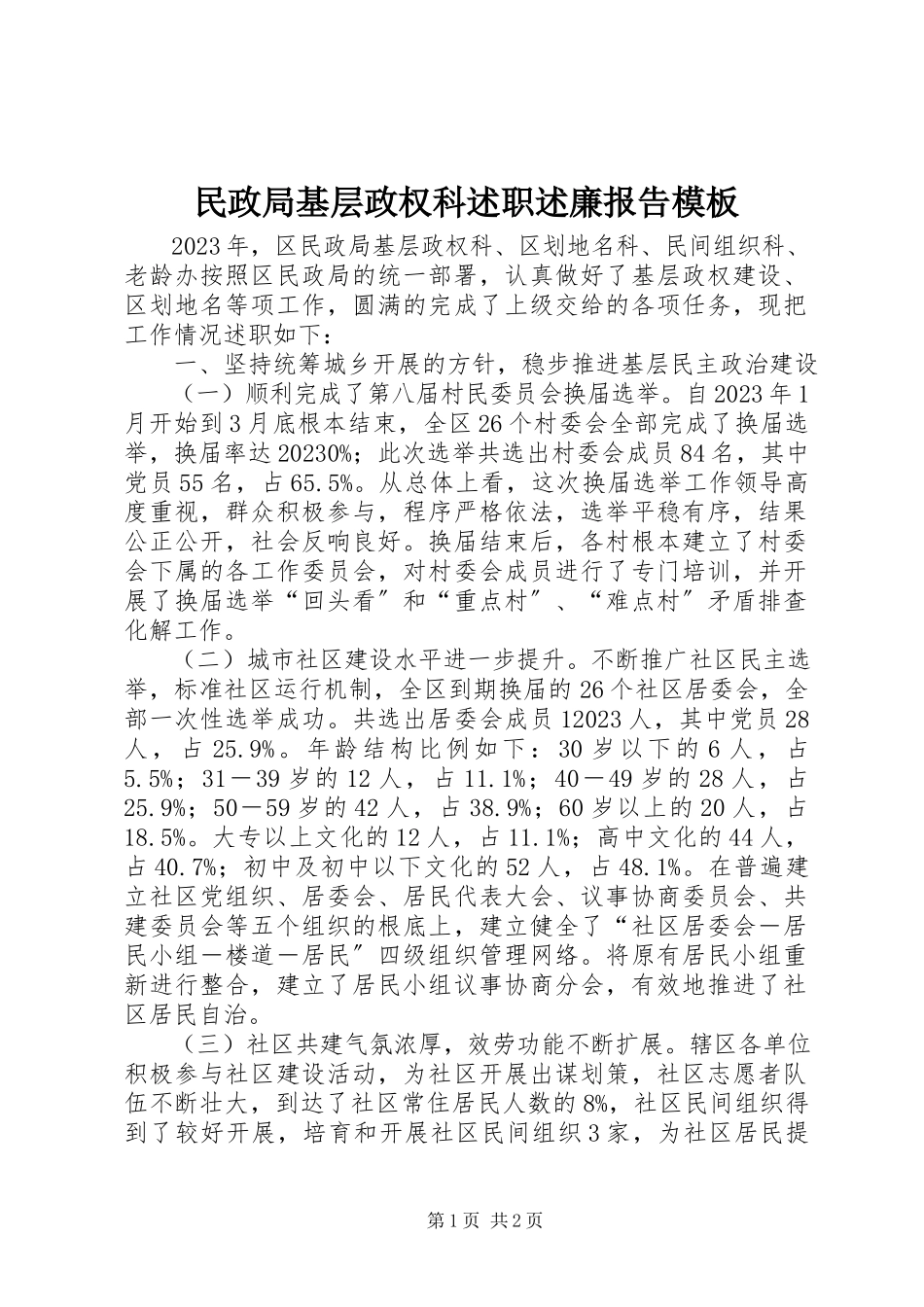 2023年民政局基层政权科述职述廉报告模板.docx_第1页