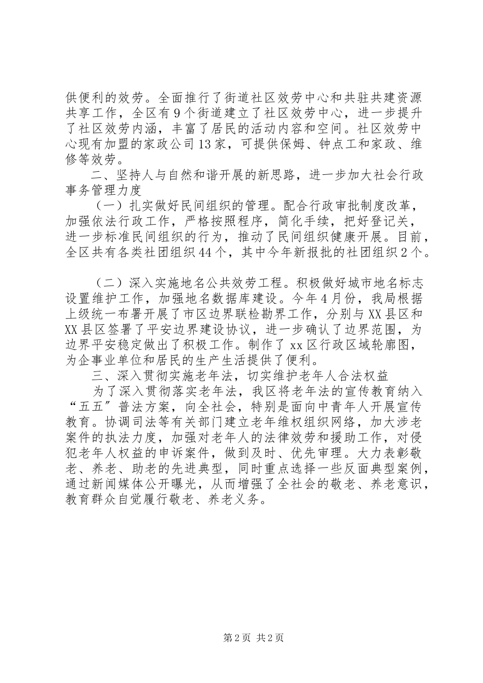 2023年民政局基层政权科述职述廉报告模板.docx_第2页