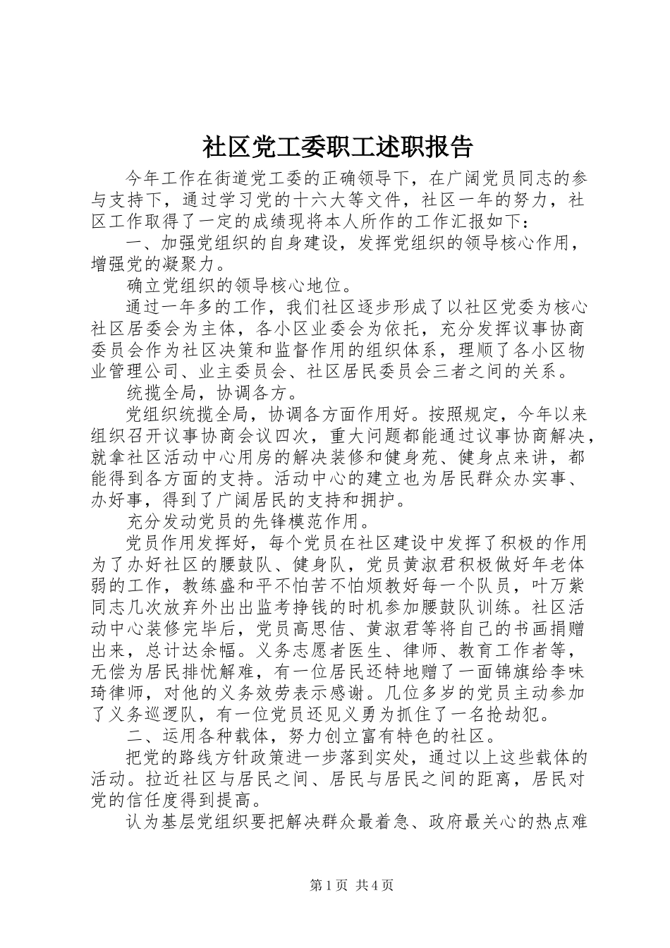 2023年社区党工委职工述职报告.docx_第1页