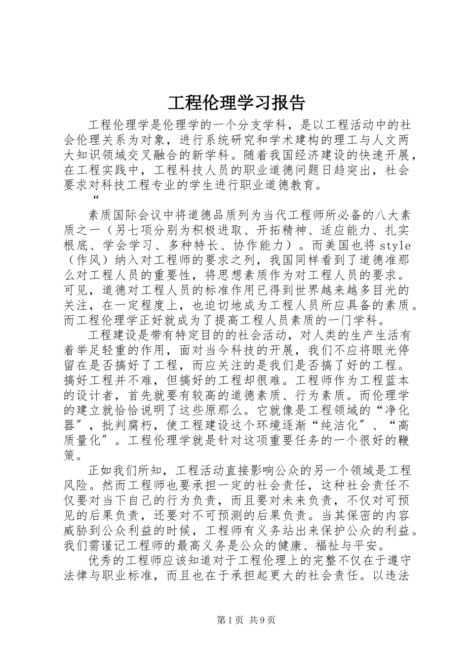 2023年工程伦理学习报告.docx_第1页