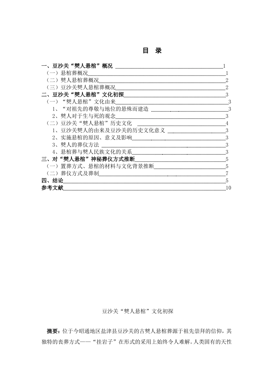 豆沙关“僰人悬棺”文化分析研究艺术学专业.doc_第1页