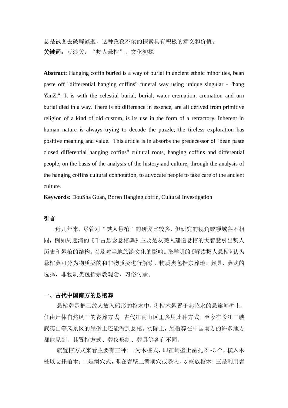 豆沙关“僰人悬棺”文化分析研究艺术学专业.doc_第2页