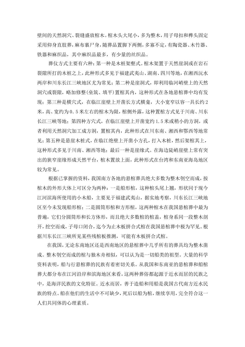 豆沙关“僰人悬棺”文化分析研究艺术学专业.doc_第3页