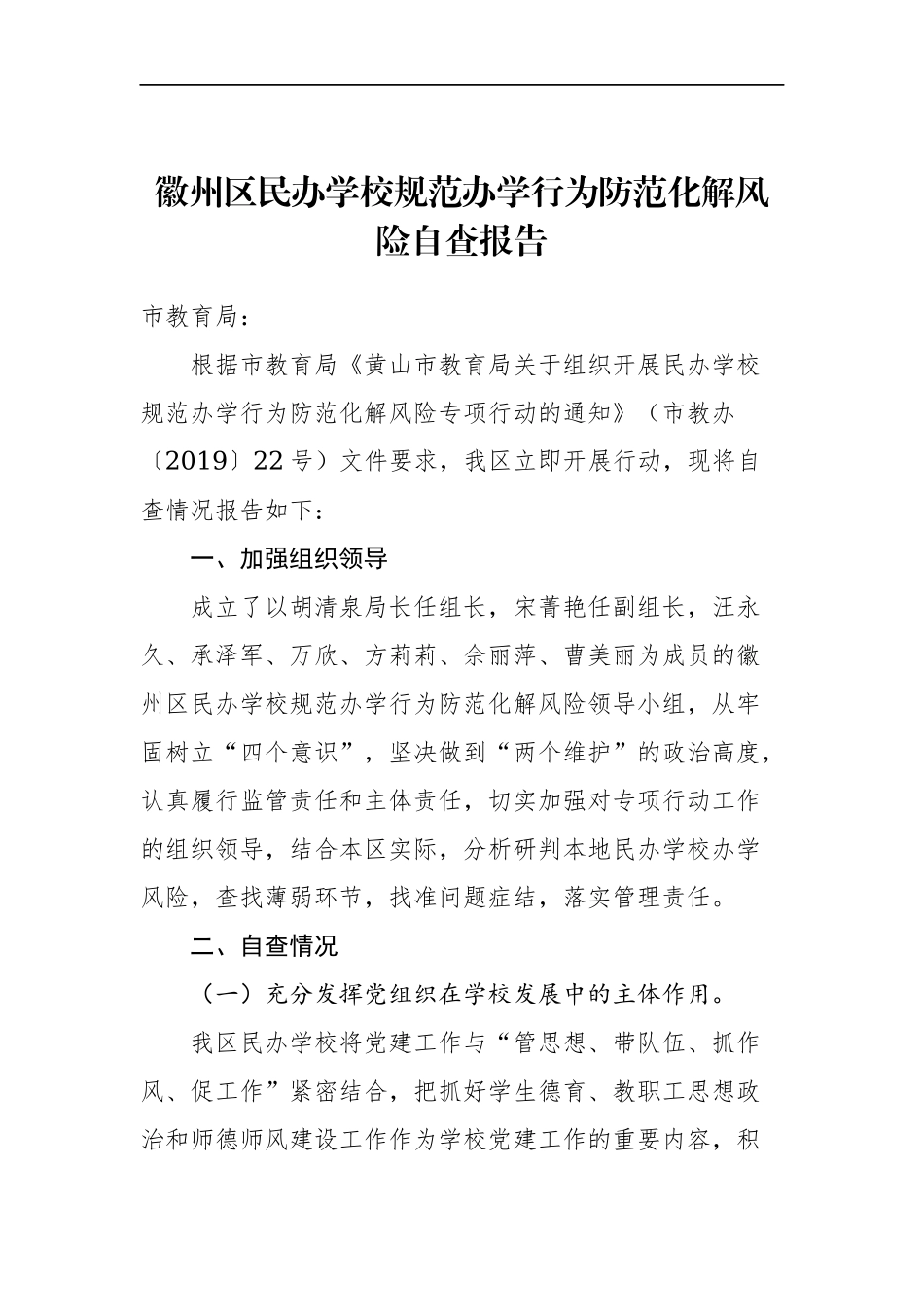 徽州区民办学校规范办学行为防范化解风险自查报告、_转换.docx_第1页