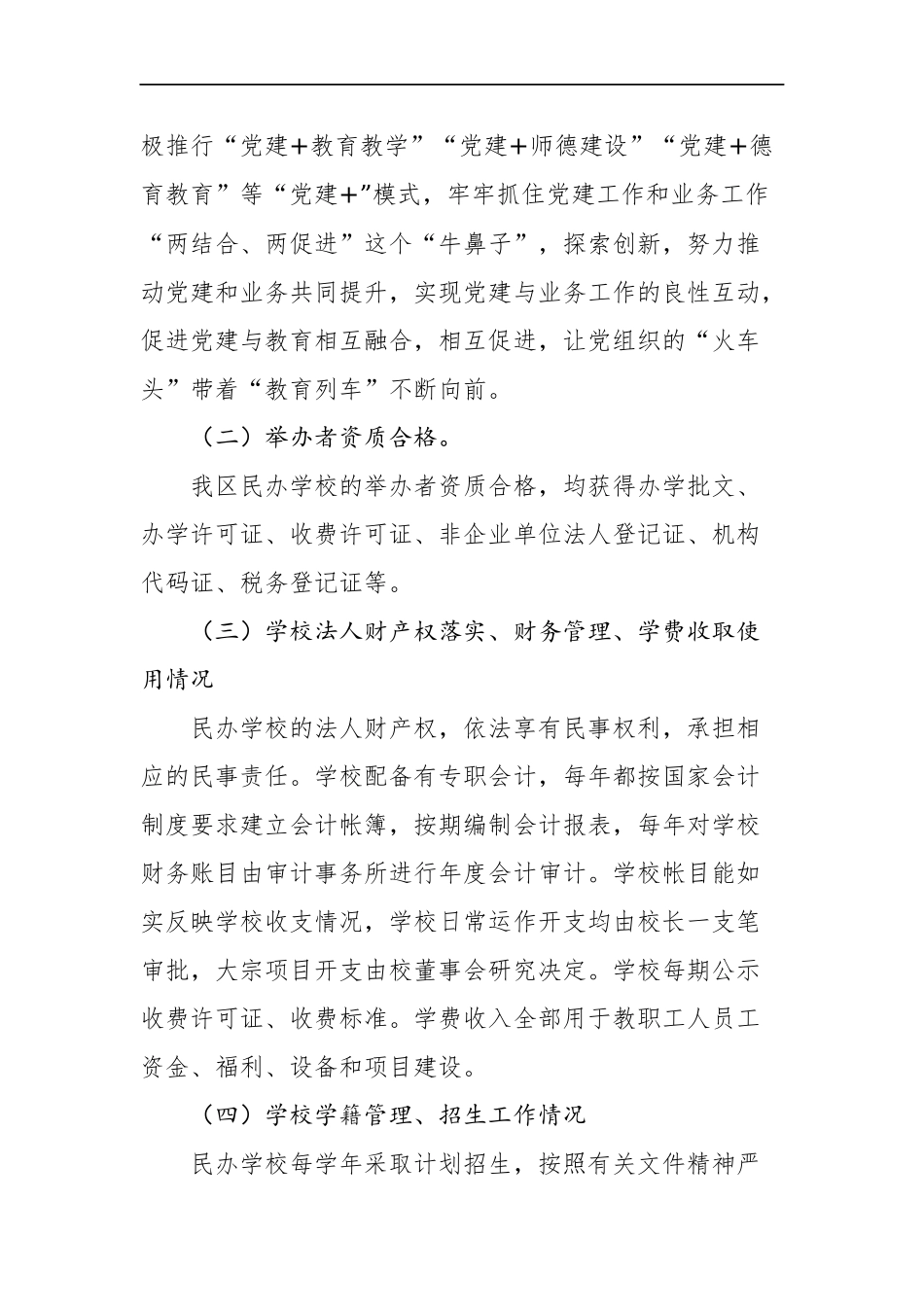 徽州区民办学校规范办学行为防范化解风险自查报告、_转换.docx_第2页