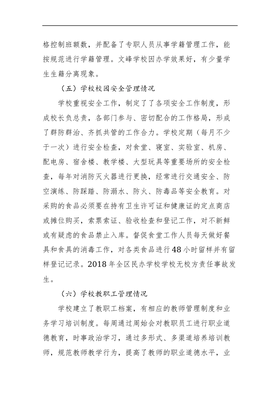 徽州区民办学校规范办学行为防范化解风险自查报告、_转换.docx_第3页