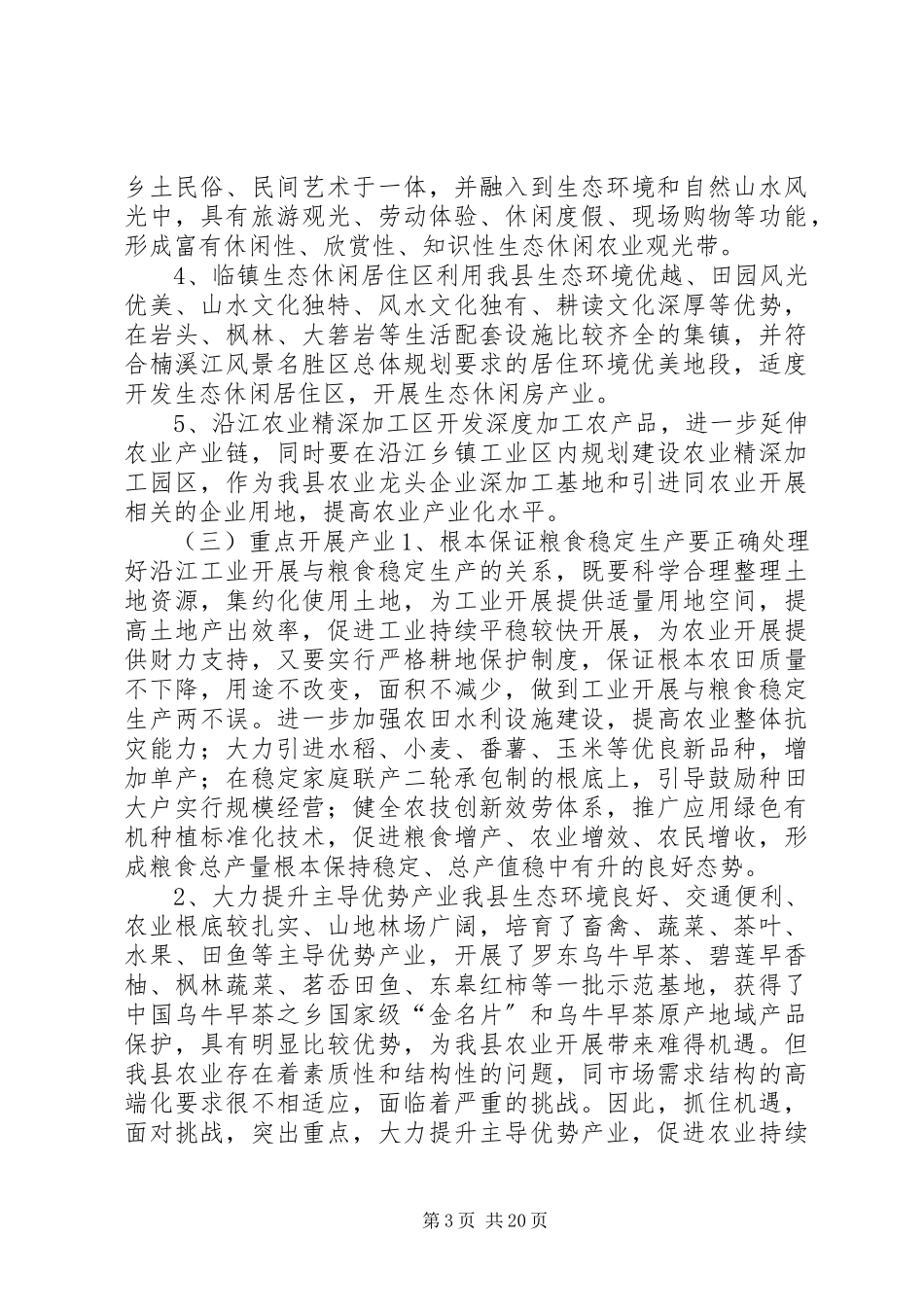 2023年我县农业结构战略性调整的调研报告.docx_第3页