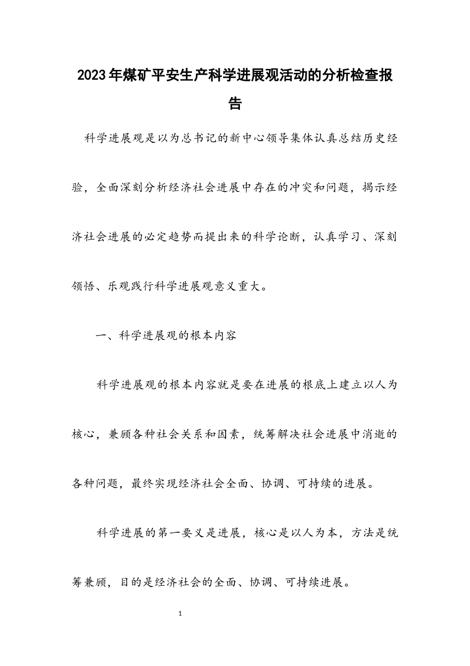 2023年煤矿安全生产科学发展观活动的分析检查报告.docx_第1页