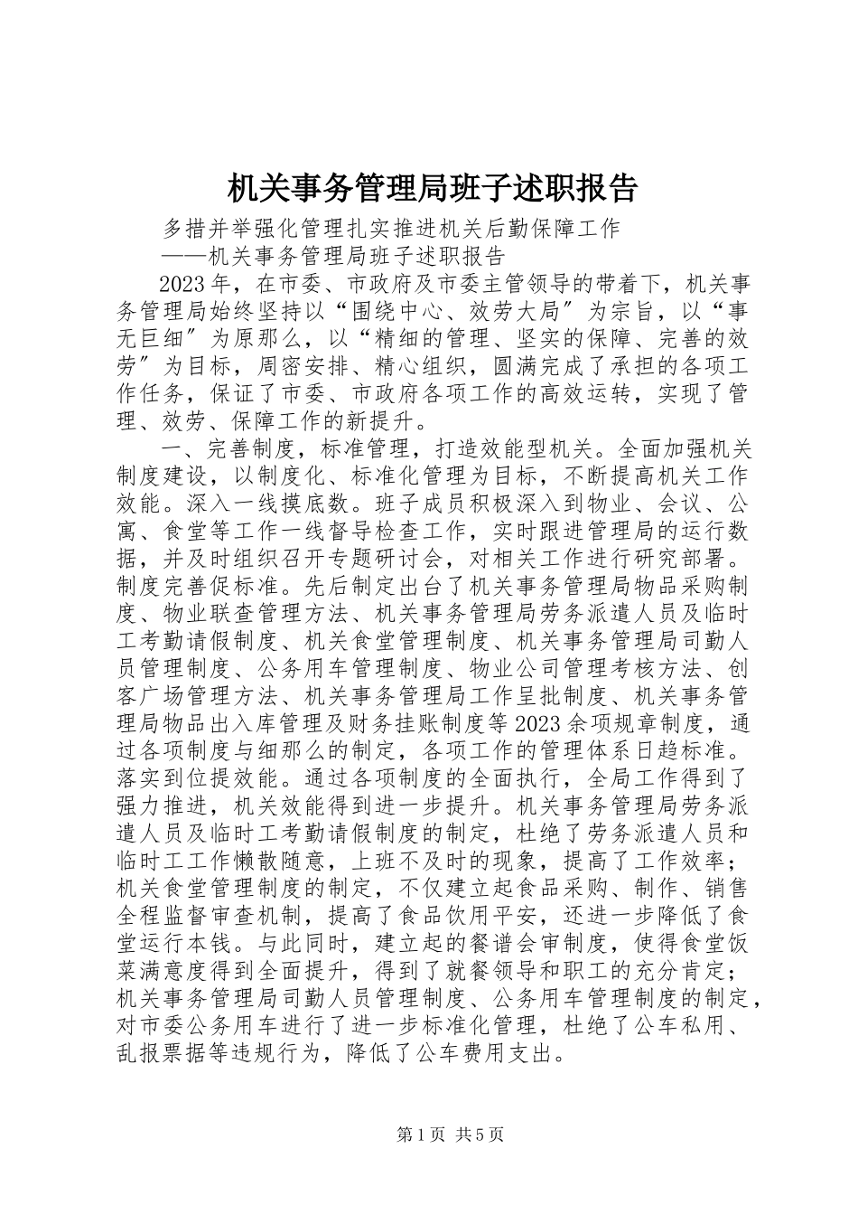 2023年机关事务管理局班子述职报告.docx_第1页