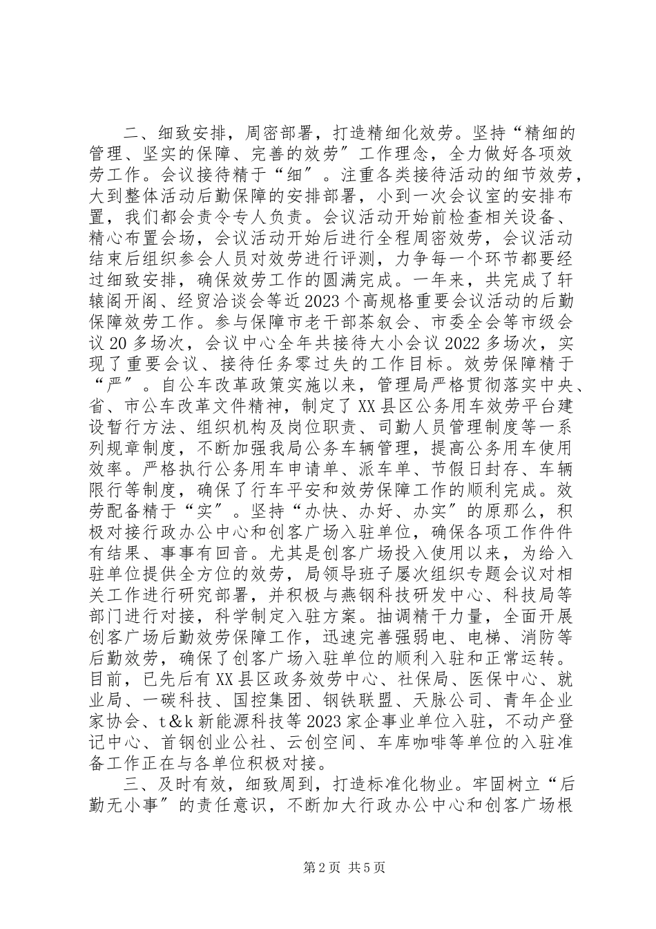 2023年机关事务管理局班子述职报告.docx_第2页