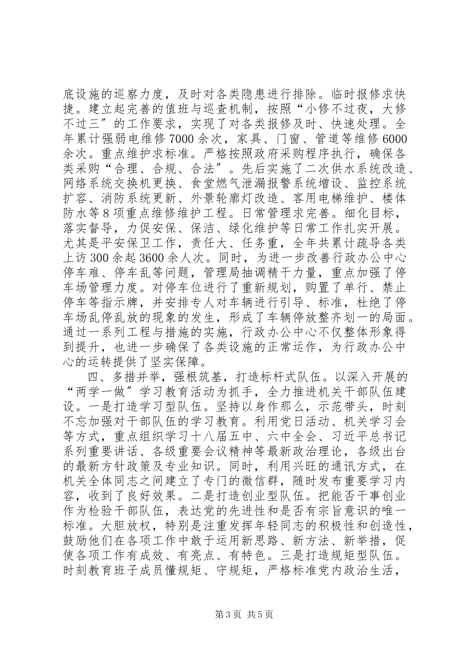 2023年机关事务管理局班子述职报告.docx_第3页