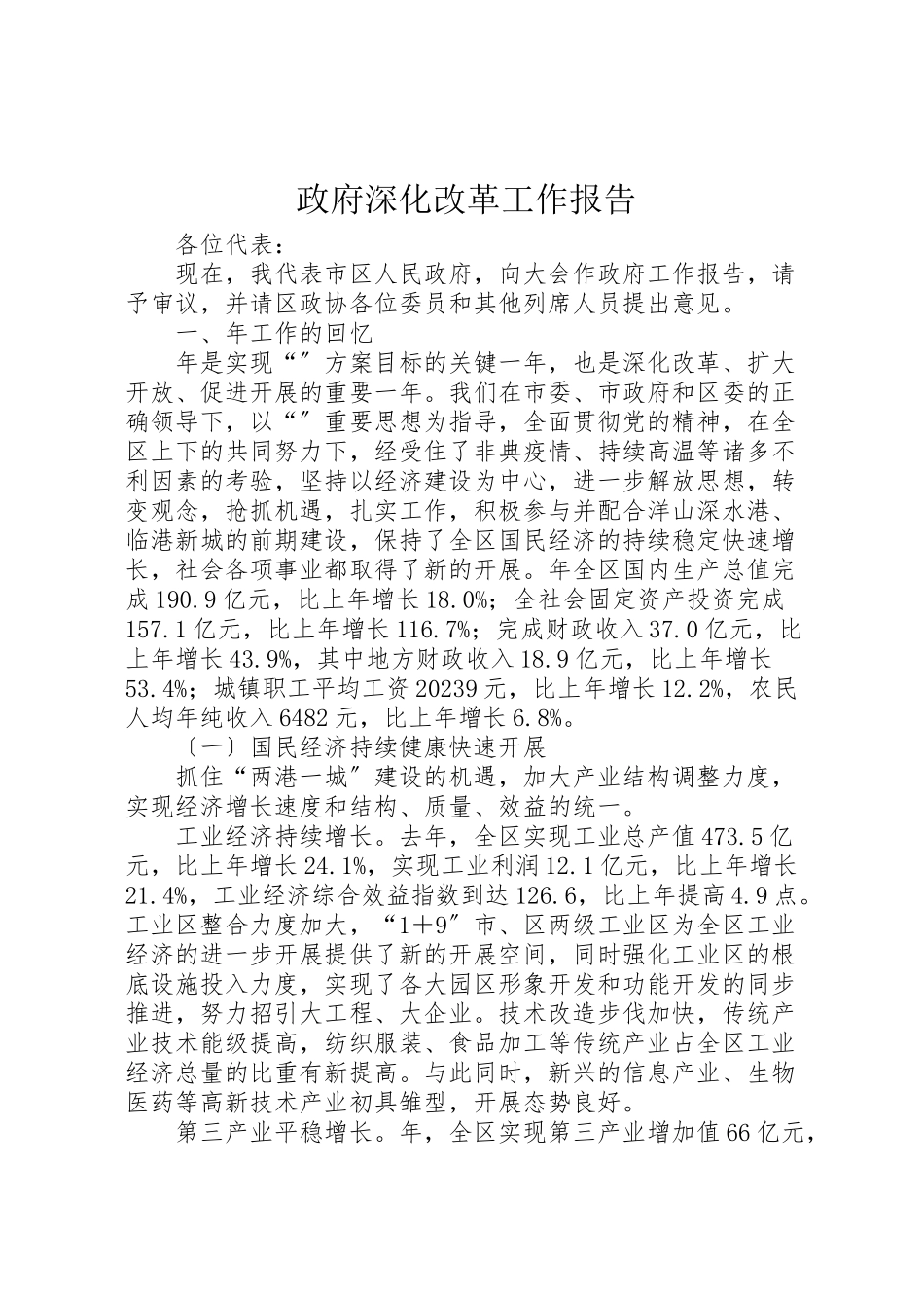 2023年政府深化改革工作报告.doc_第1页