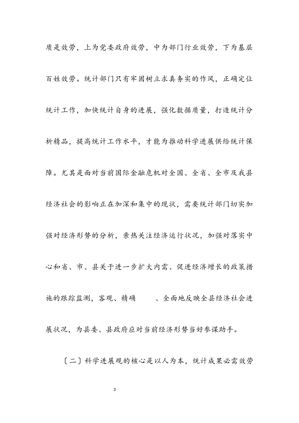 2023年统计局党组科学发展观分析检查报告.docx_第3页