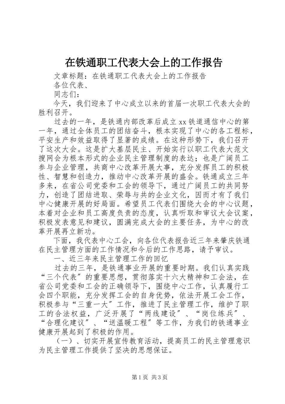 2023年在铁通职工代表大会上的工作报告.docx_第1页