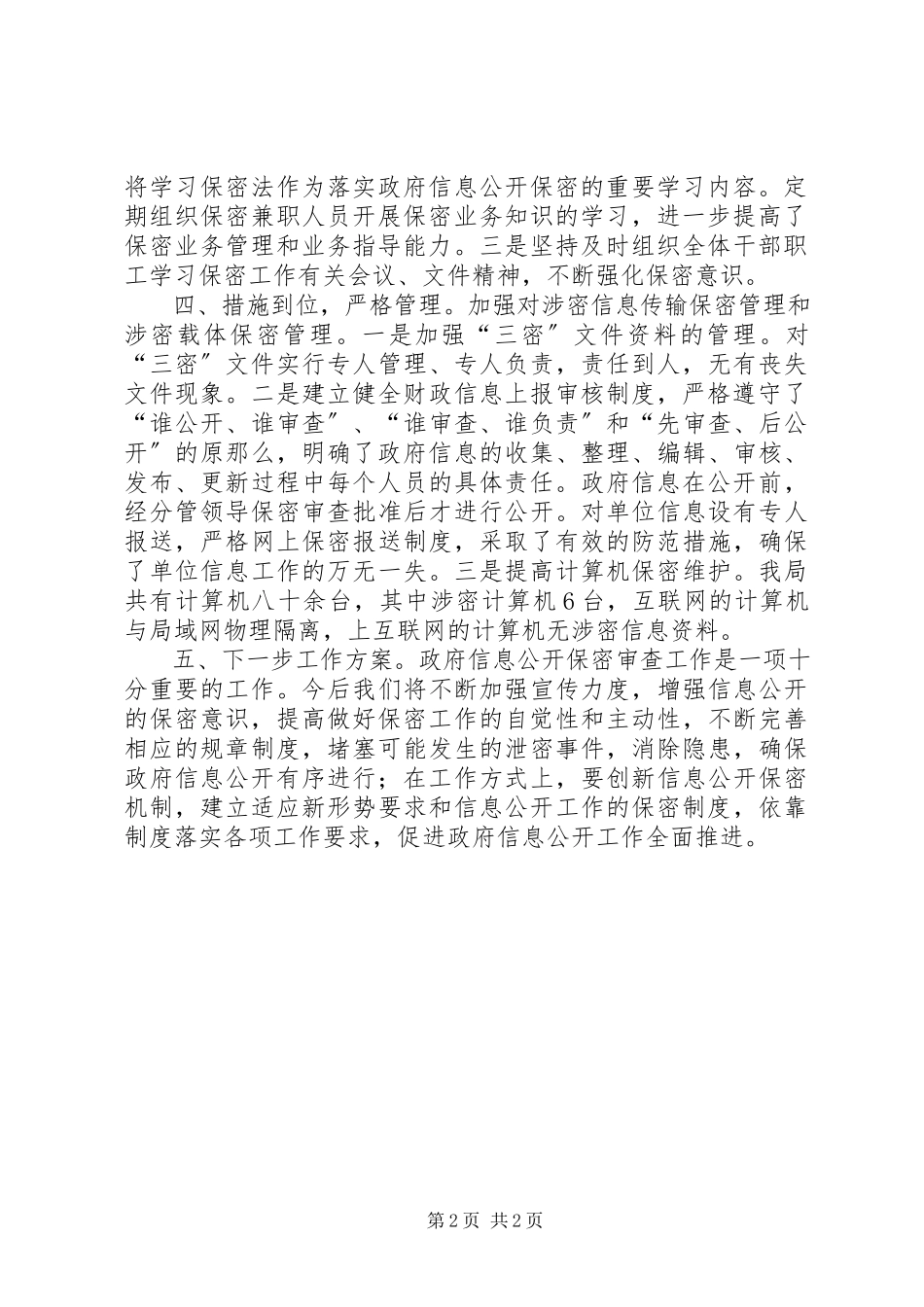 2023年财政局保密审查工作自查报告新编.docx_第2页