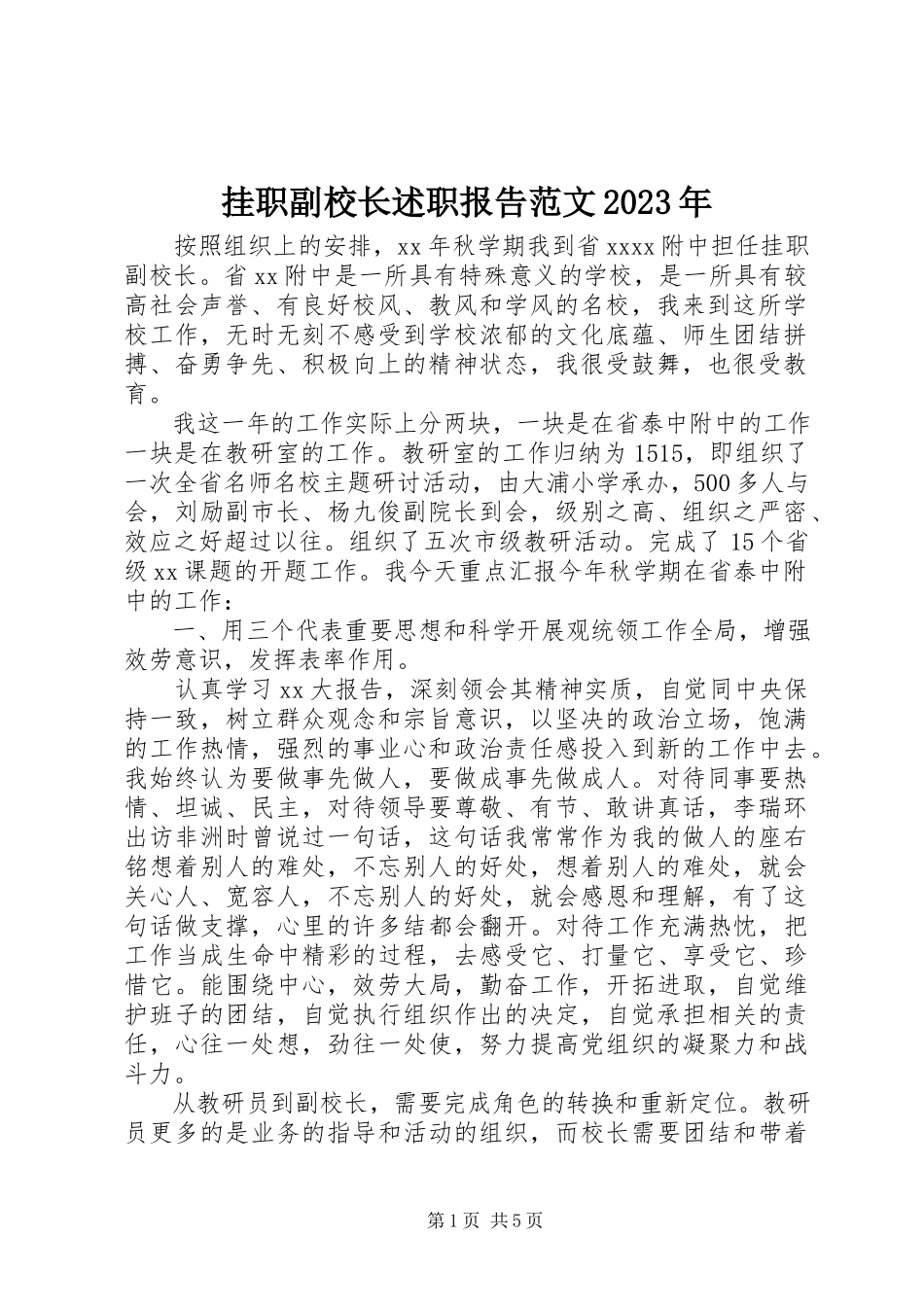 2023年挂职副校长述职报告某年.docx_第1页