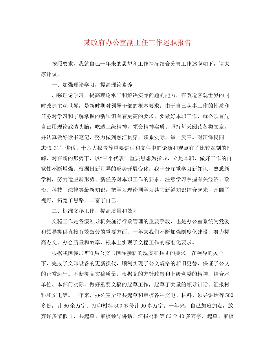 2023年某政府办公室副主任工作述职报告.docx_第1页