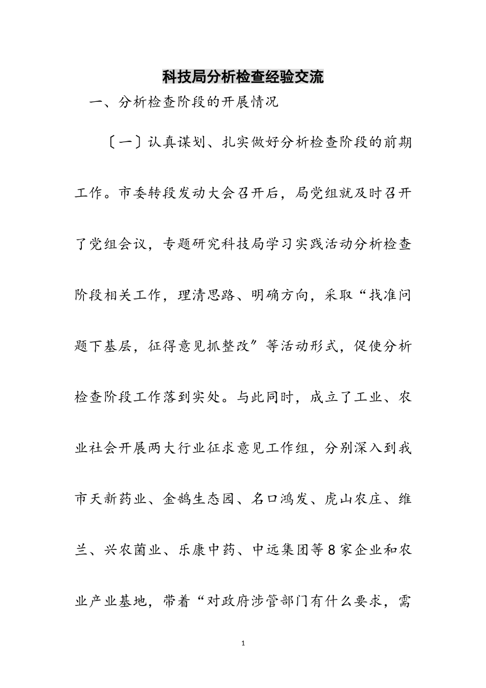 2023年科技局分析检查经验交流范文.doc_第1页