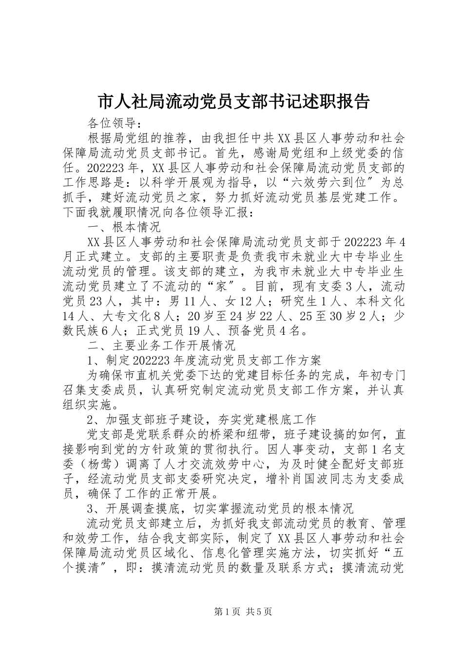 2023年市人社局流动党员支部书记述职报告.docx_第1页