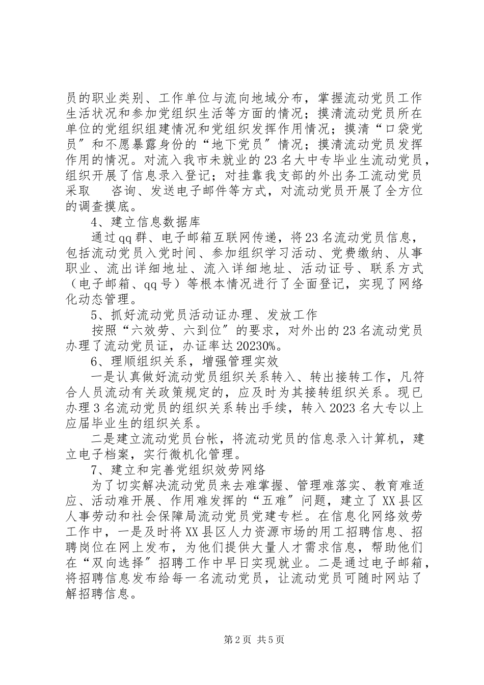 2023年市人社局流动党员支部书记述职报告.docx_第2页