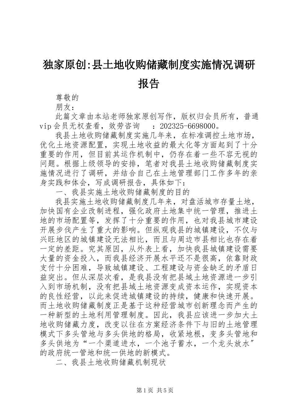 2023年独家原创-县土地收购储备制度实施情况调研报告.docx_第1页