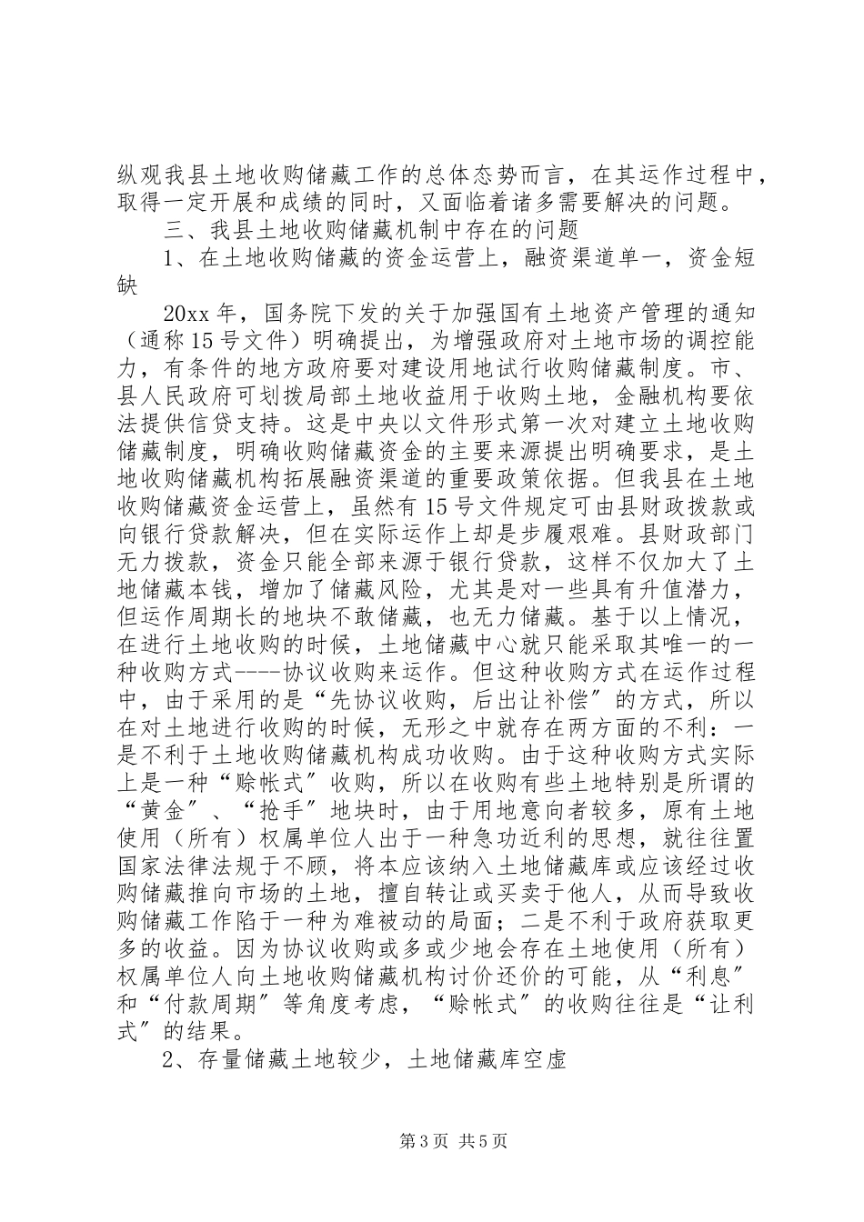 2023年独家原创-县土地收购储备制度实施情况调研报告.docx_第3页