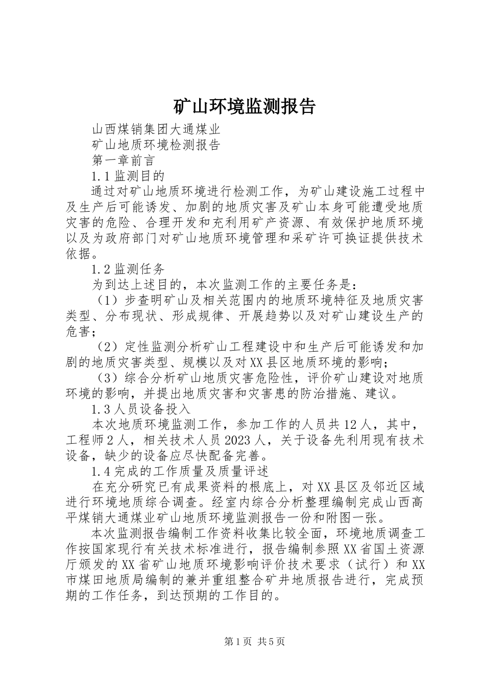 2023年矿山环境监测报告.docx_第1页