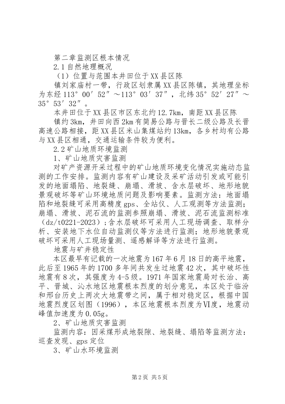 2023年矿山环境监测报告.docx_第2页