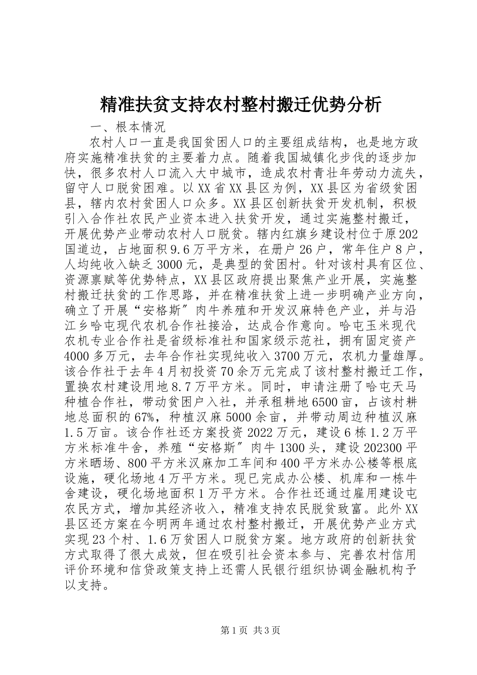 2023年精准扶贫支持农村整村搬迁优势分析.docx_第1页